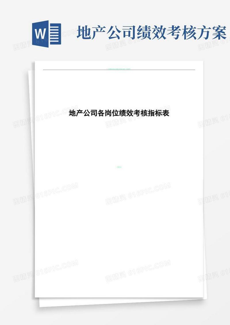 房地产公司各岗位绩效考核方法及考核表格