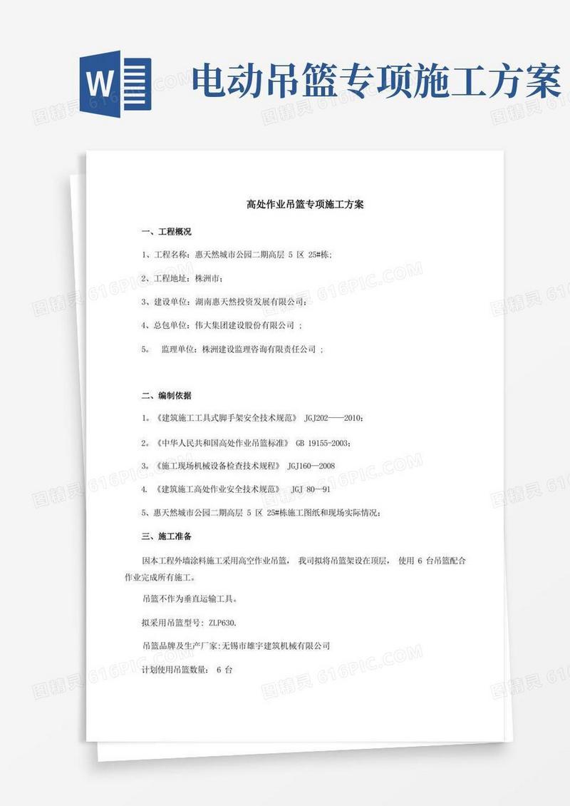 高处作业吊篮专项施工方案