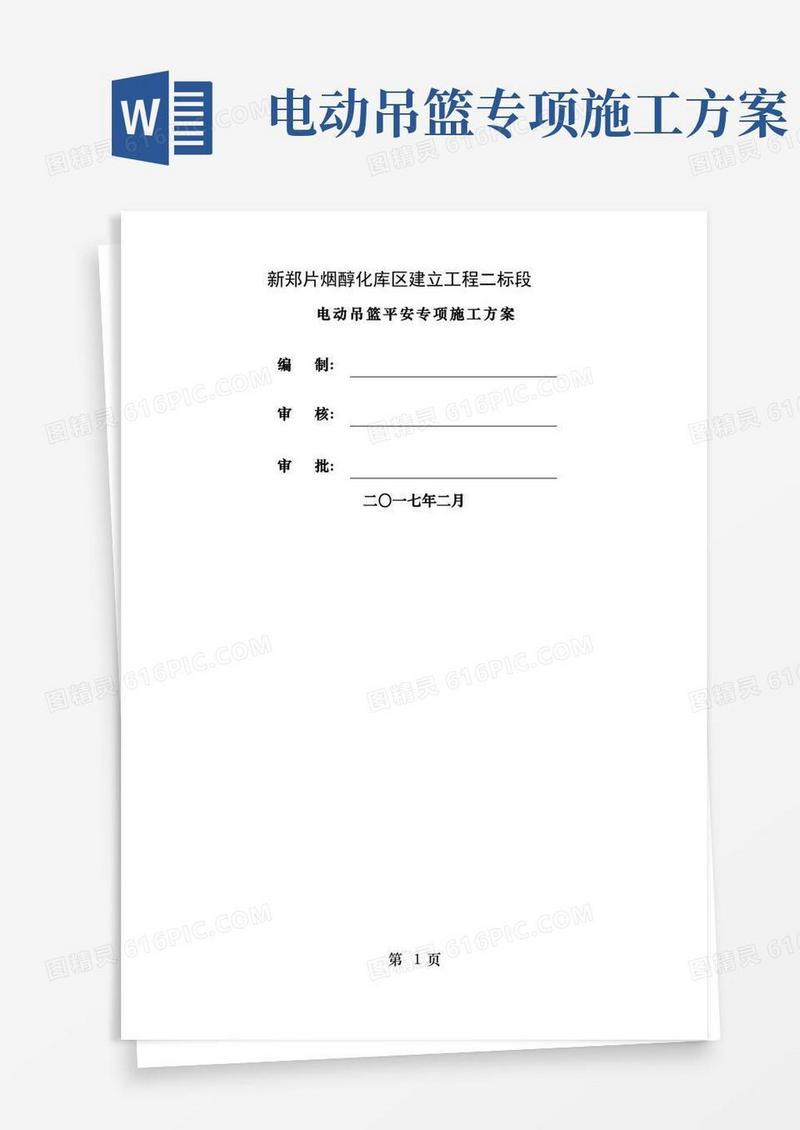 电动吊篮安全专项施工方案[1]