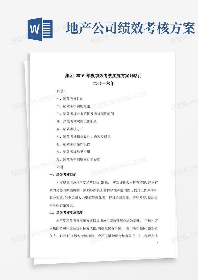 房地产公司绩效考核详细方案