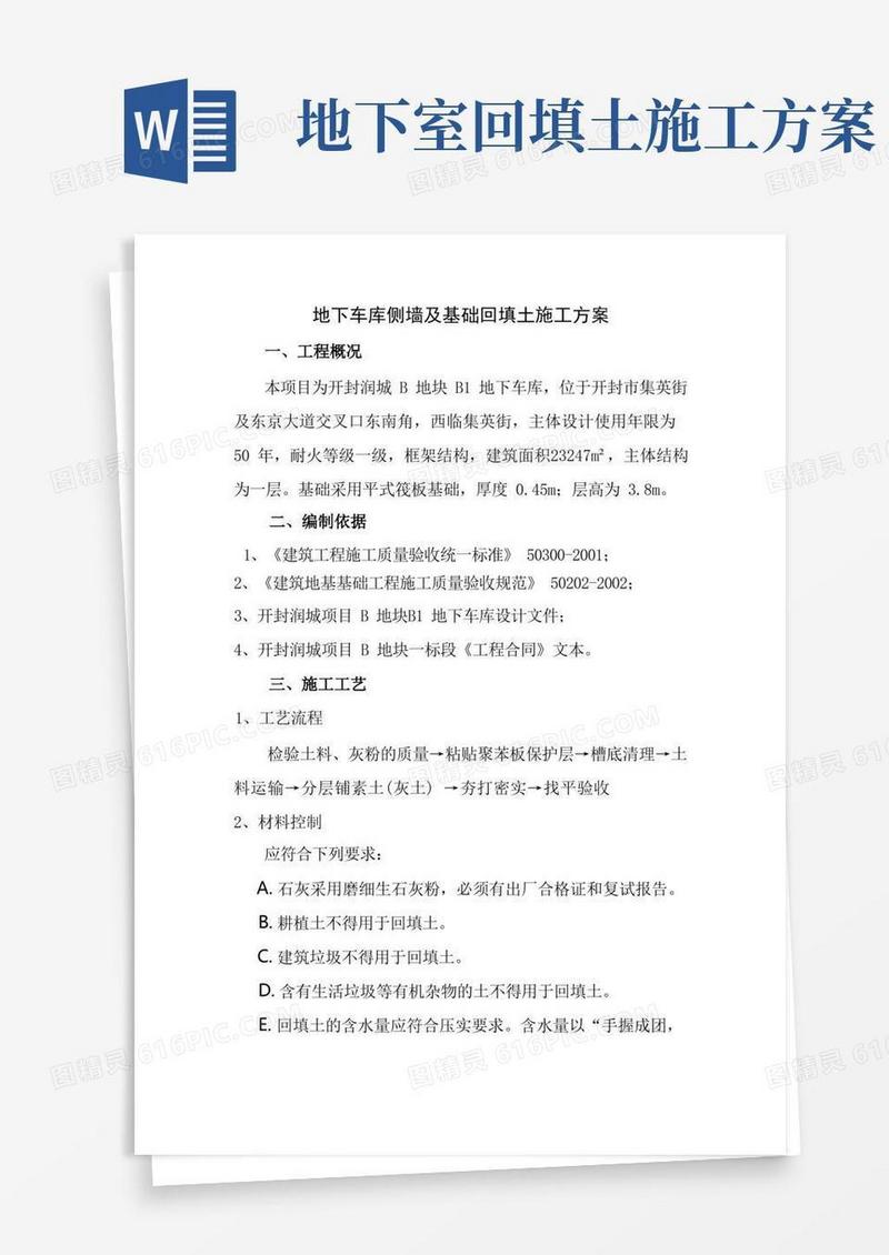地下车库侧墙回填土施工方案