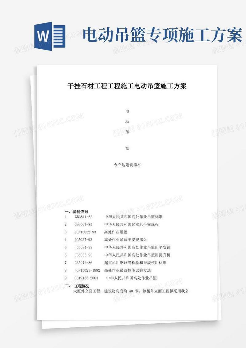 干挂石材项目工程施工电动吊篮施工方案