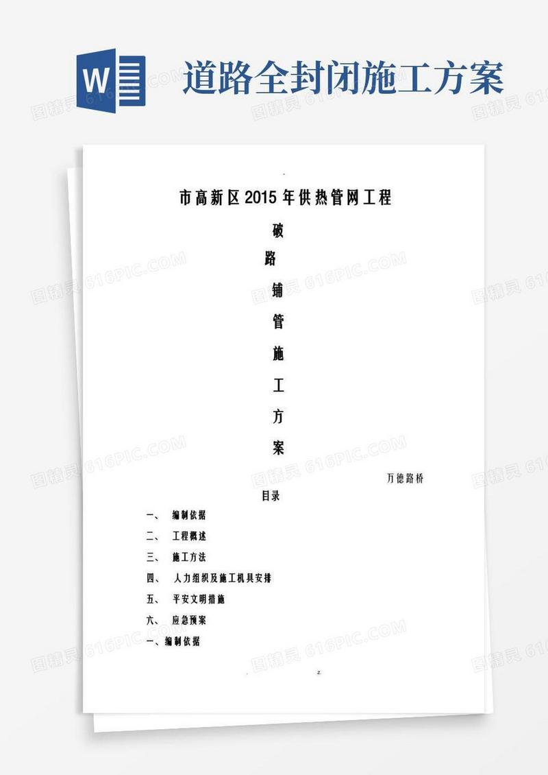 破路施工方案--