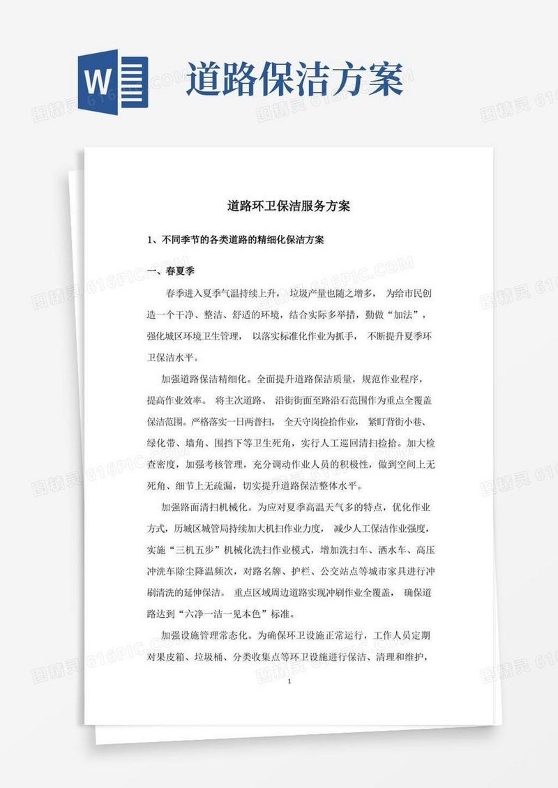 道路环卫保洁服务方案