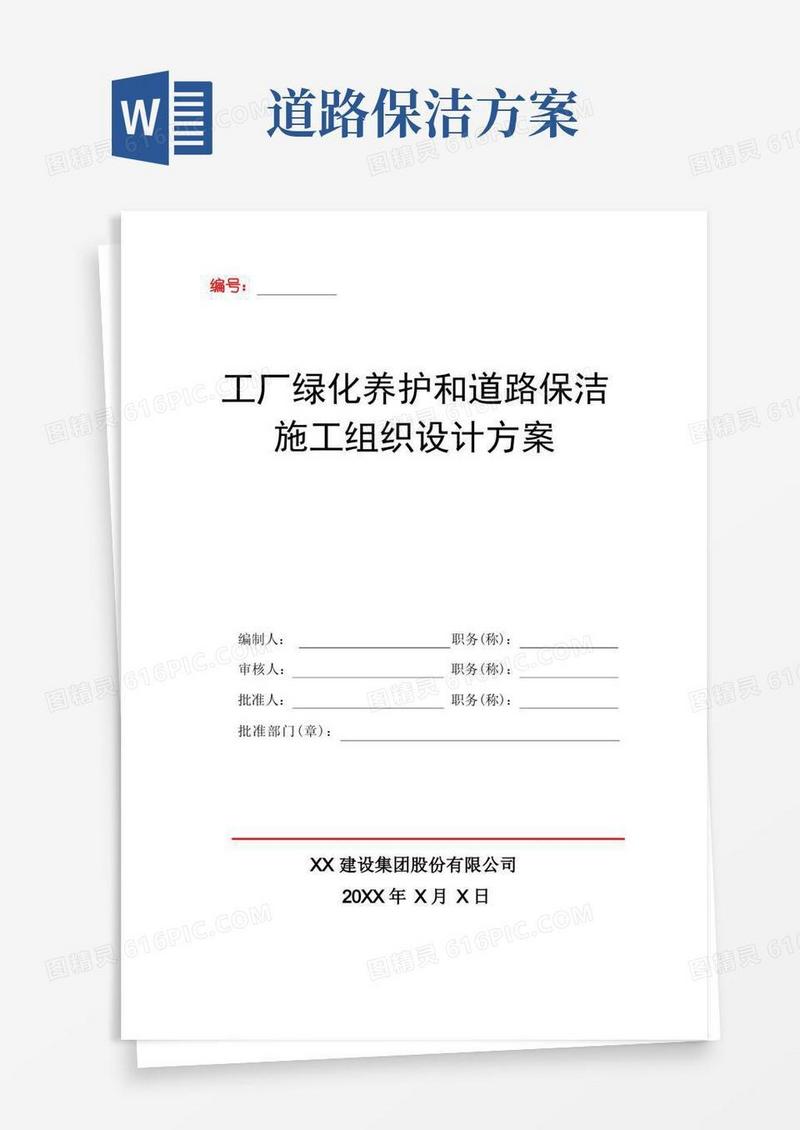 工厂绿化养护和道路保洁施工方案