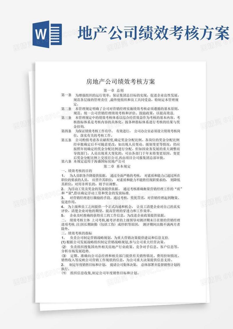 某房地产公司绩效考核方案