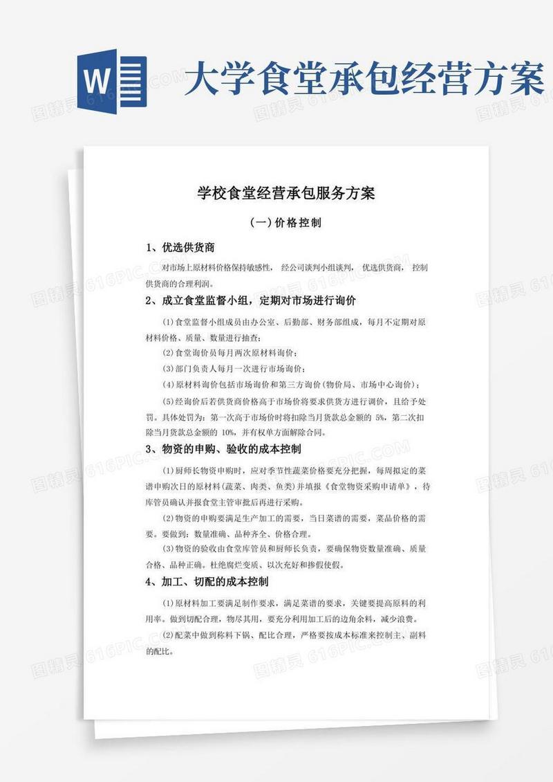 学校食堂经营承包服务方案