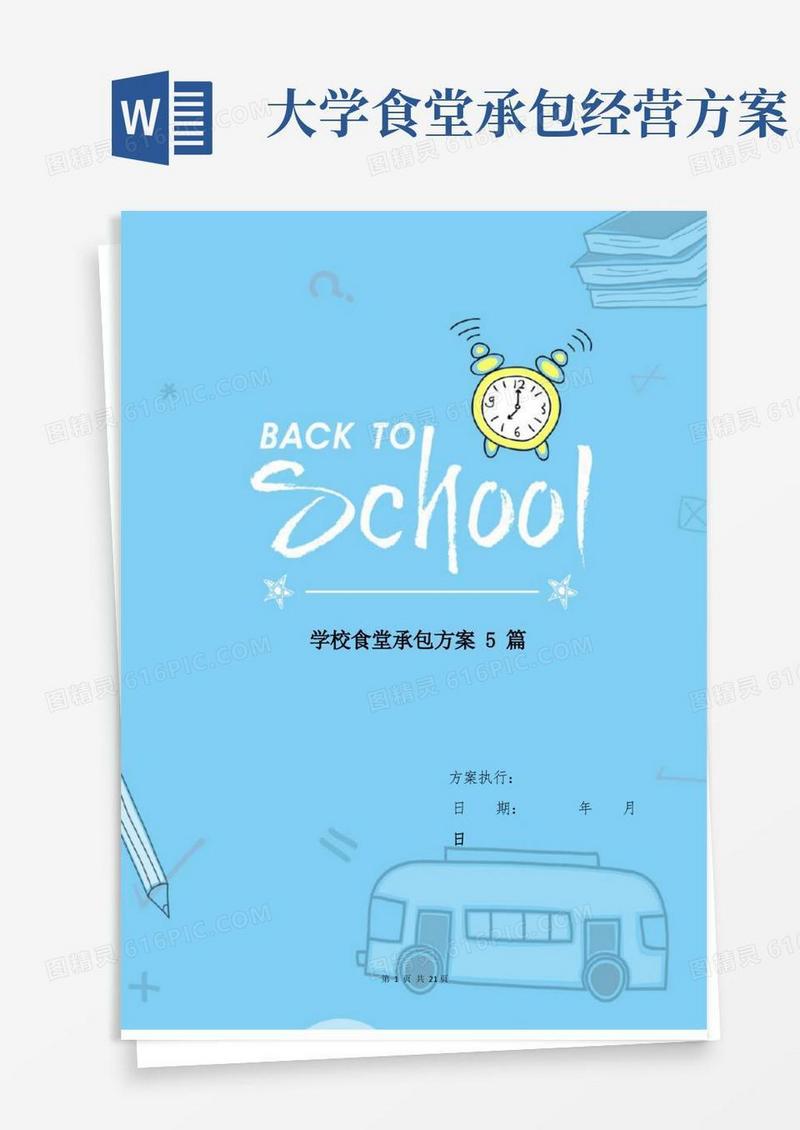 学校食堂承包方案5篇【通用版】