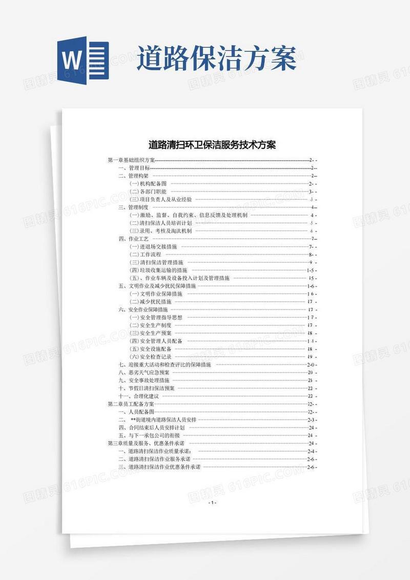 道路清扫环卫保洁服务技术方案