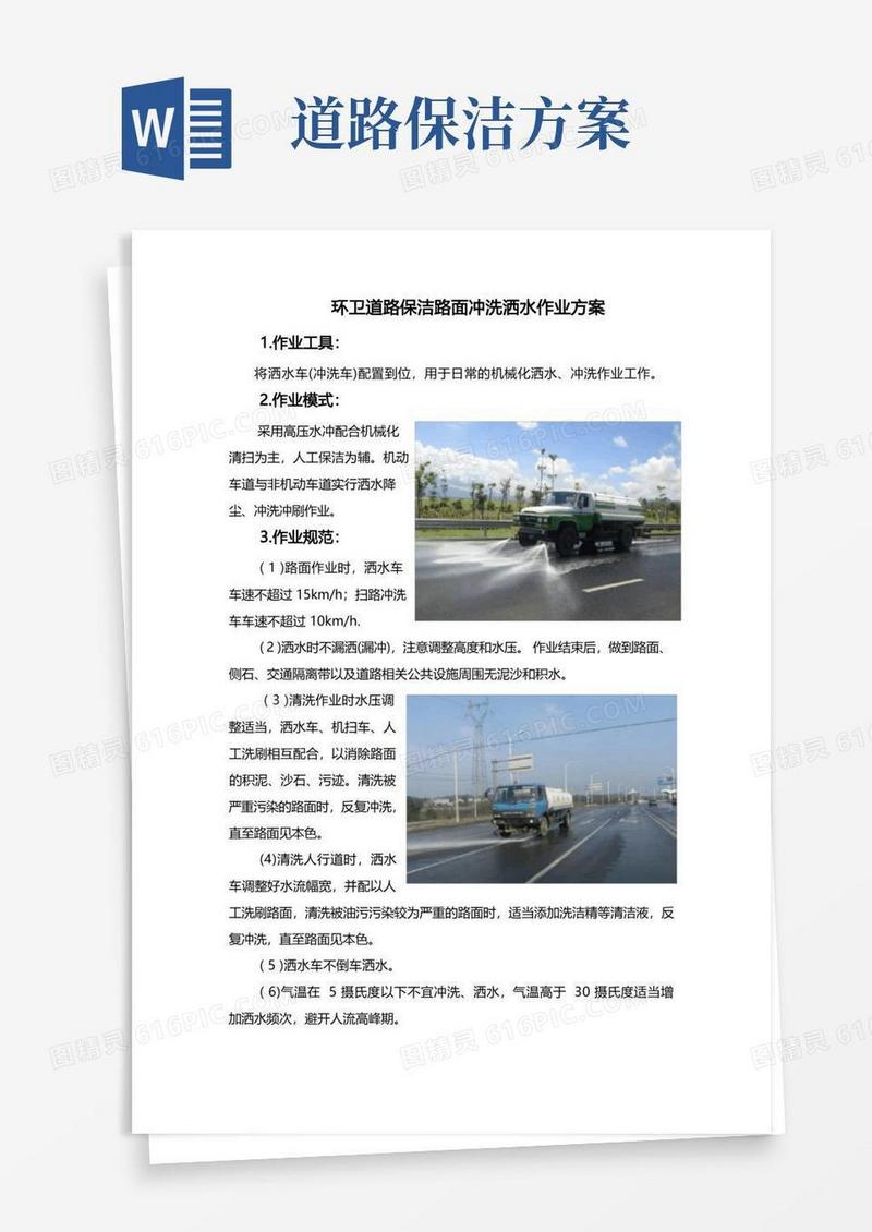 环卫道路保洁路面冲洗洒水作业方案