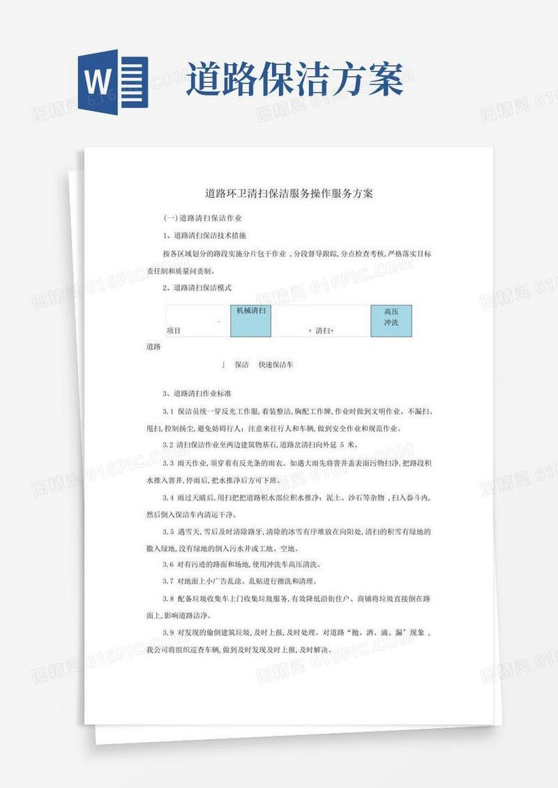 道路环卫清扫保洁服务操作服务方案