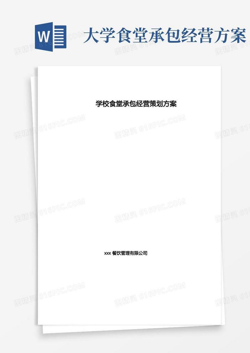 学校食堂承包经营策划方案