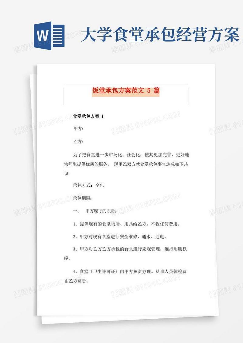 饭堂承包方案范文5篇