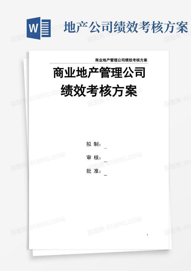 商业地产管理公司绩效考核方案