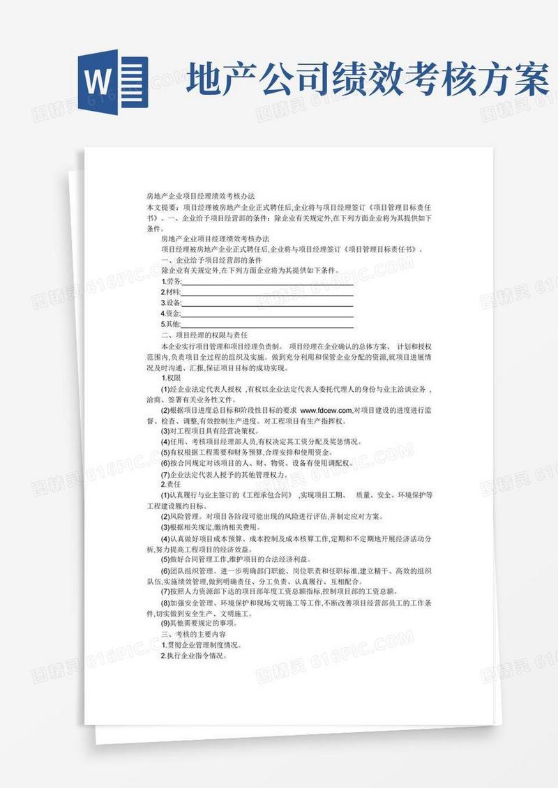 房地产企业项目经理绩效考核办法
