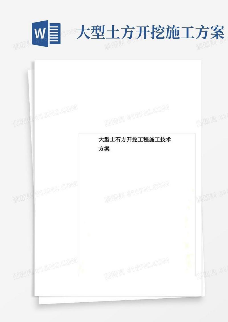 大型土石方开挖工程施工技术方案