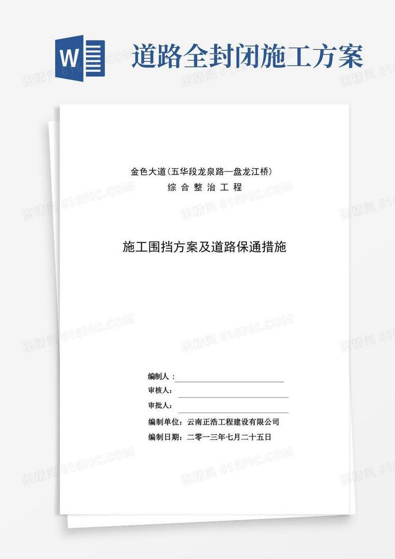 道路封闭施工方案【整理精品范本】