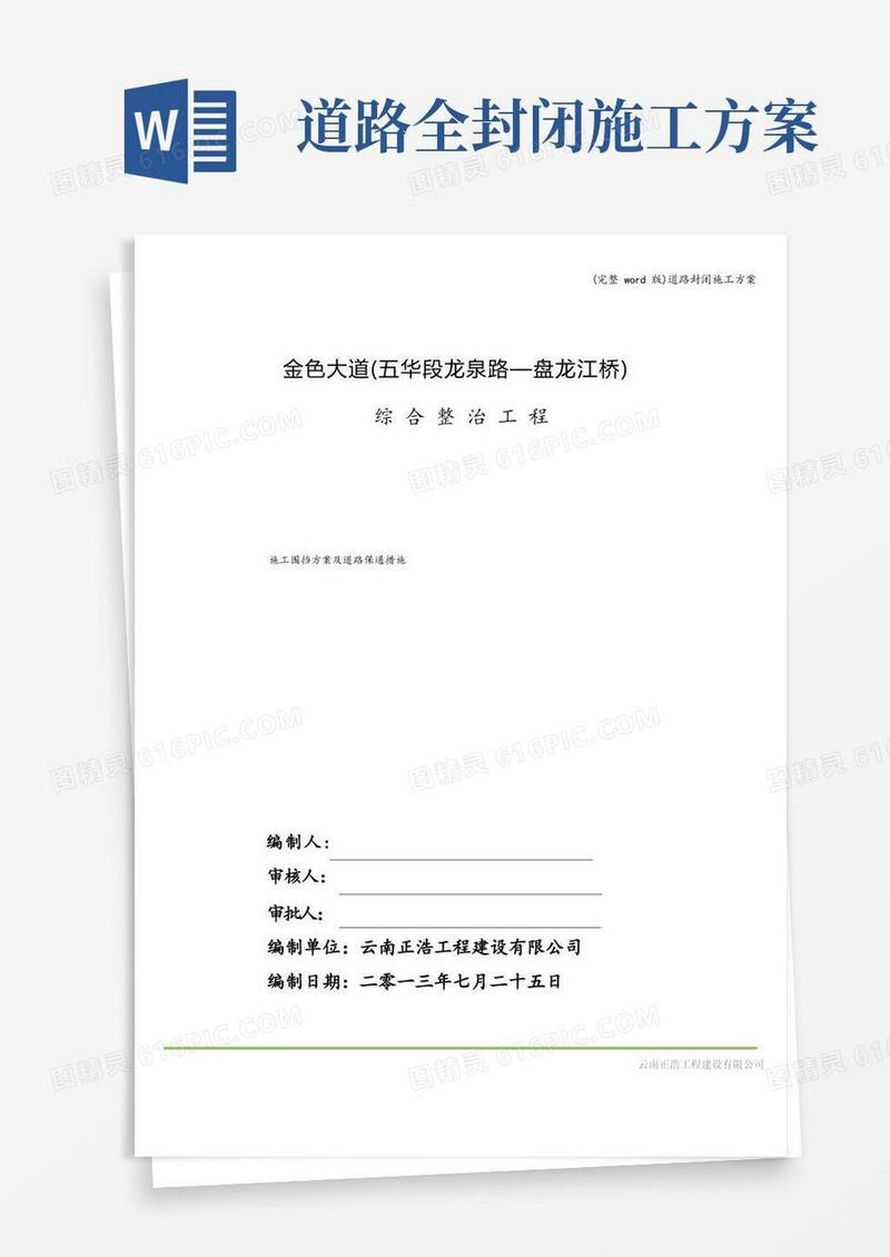 (完整word版)道路封闭施工方案