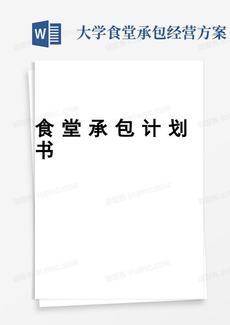 食堂经营承包方案计划书