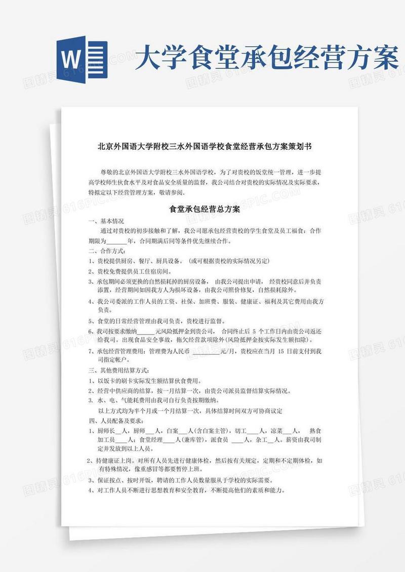 学校食堂经营承包方案