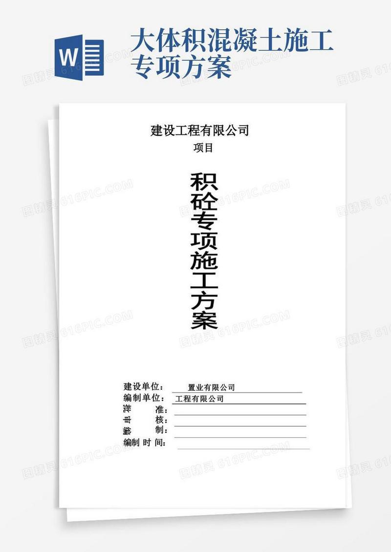大体积混凝土专项施工方案(详细)