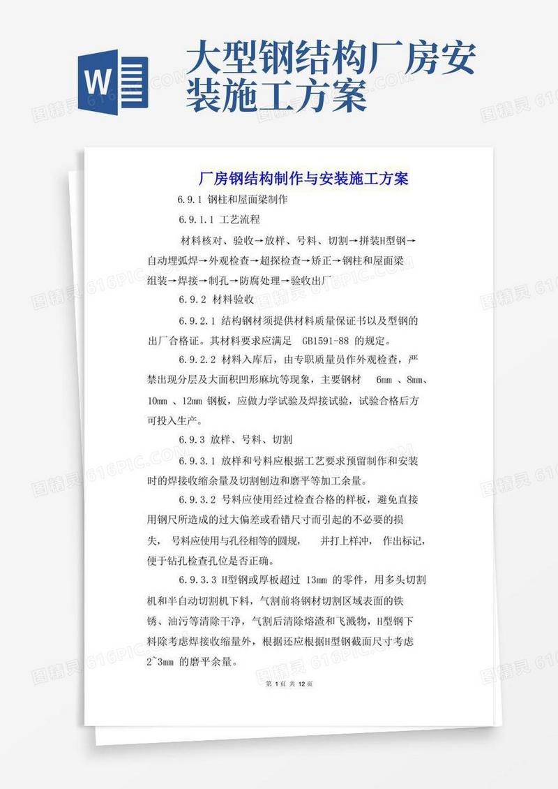 厂房钢结构制作与安装施工方案