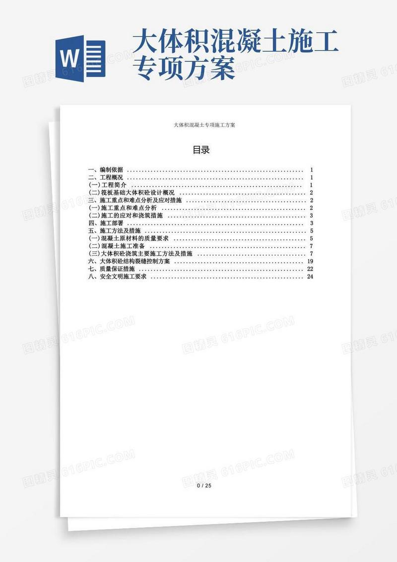 大体积混凝土专项施工方案