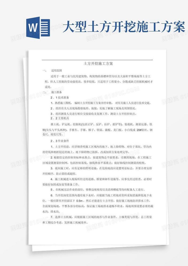 土方开挖施工方案完整版