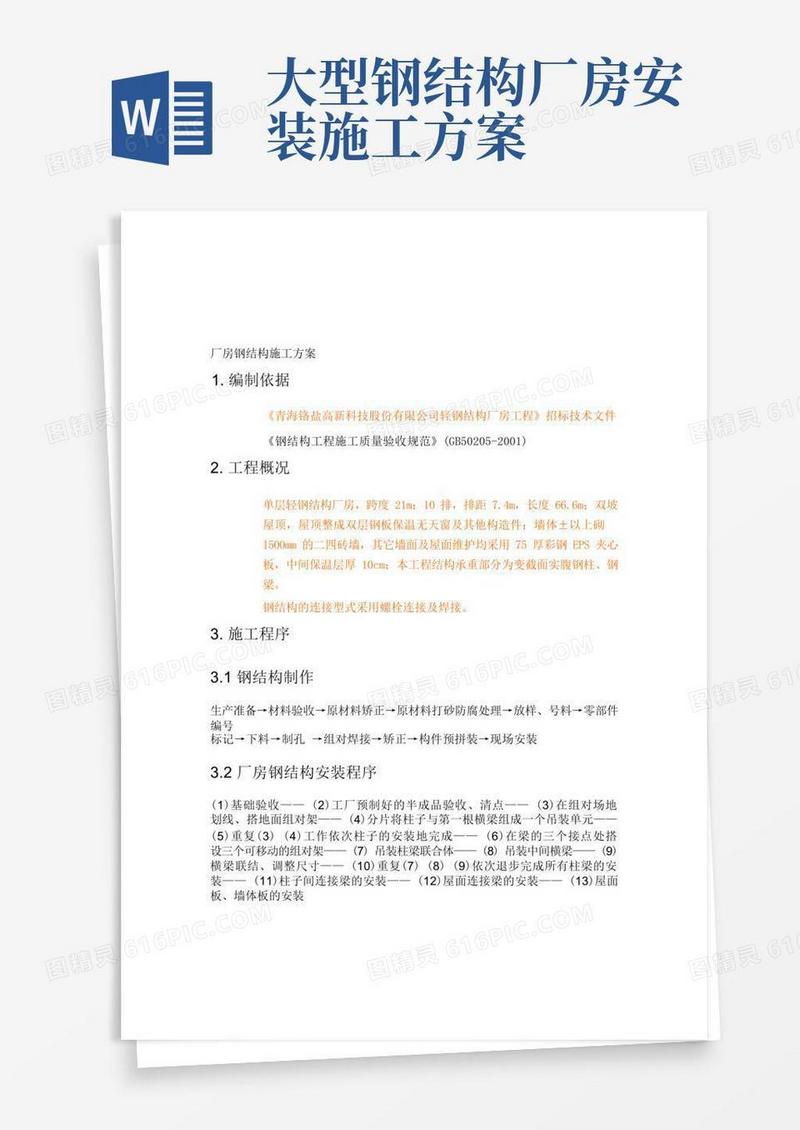 轻钢厂房钢结构施工方案