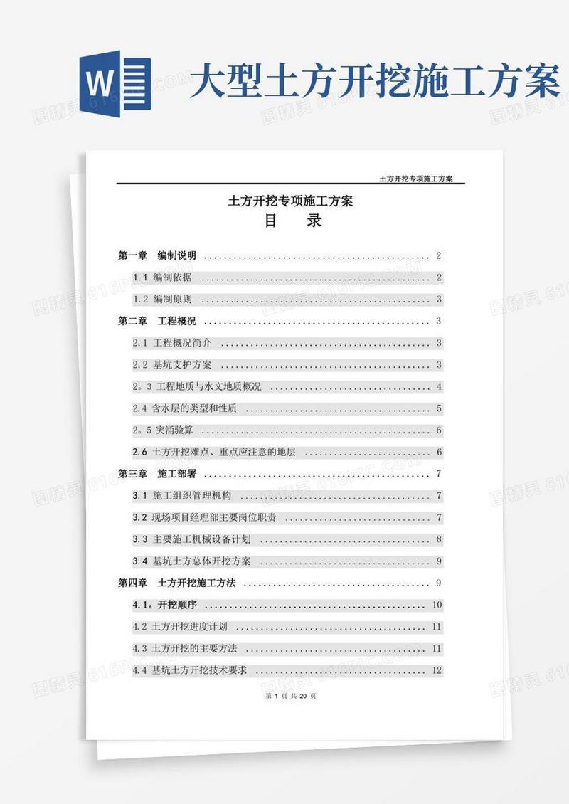 土方开挖专项施工方案(完整版)