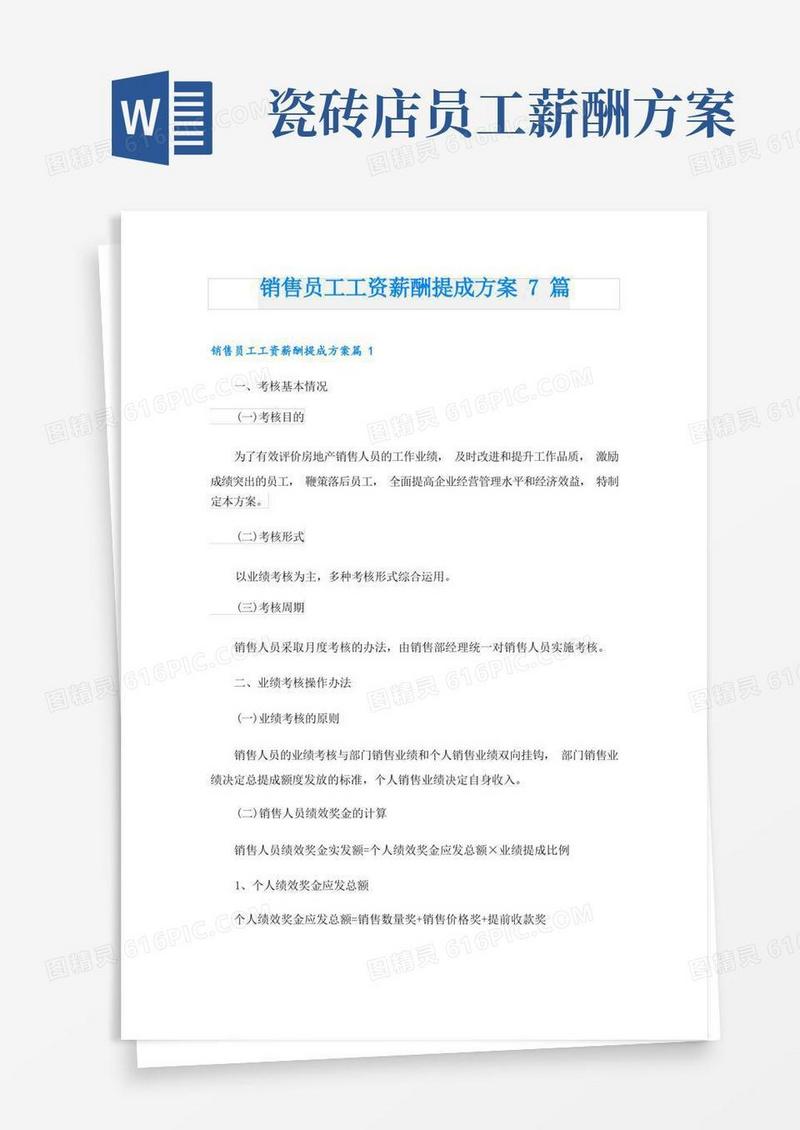 销售员工工资薪酬提成方案7篇