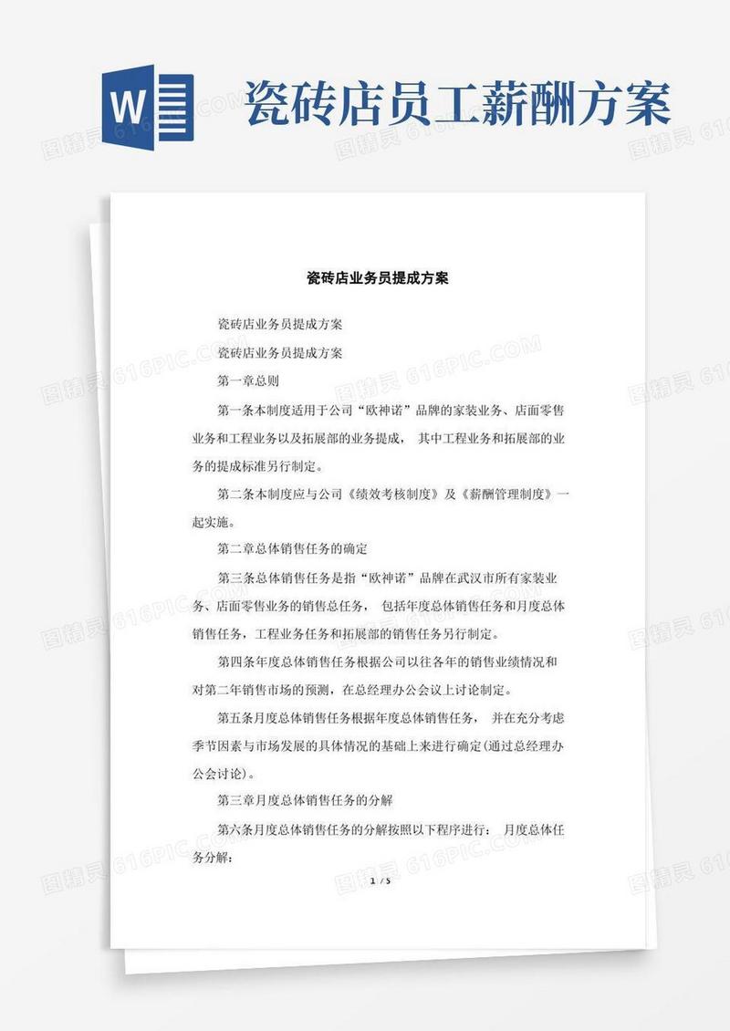 瓷砖店业务员提成方案