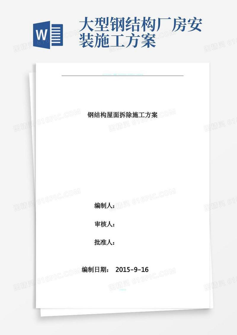 钢结构厂房拆装施工方案