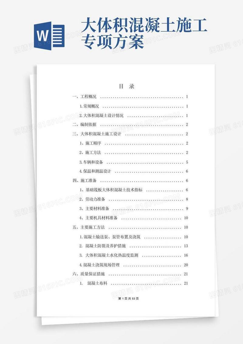 大体积混凝土工程安全专项施工方案
