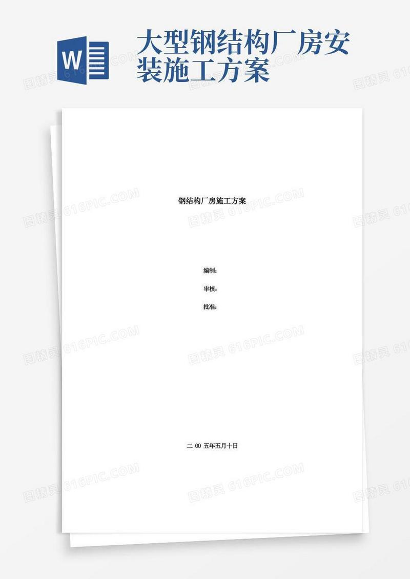 钢结构厂房施工方案(DOC)