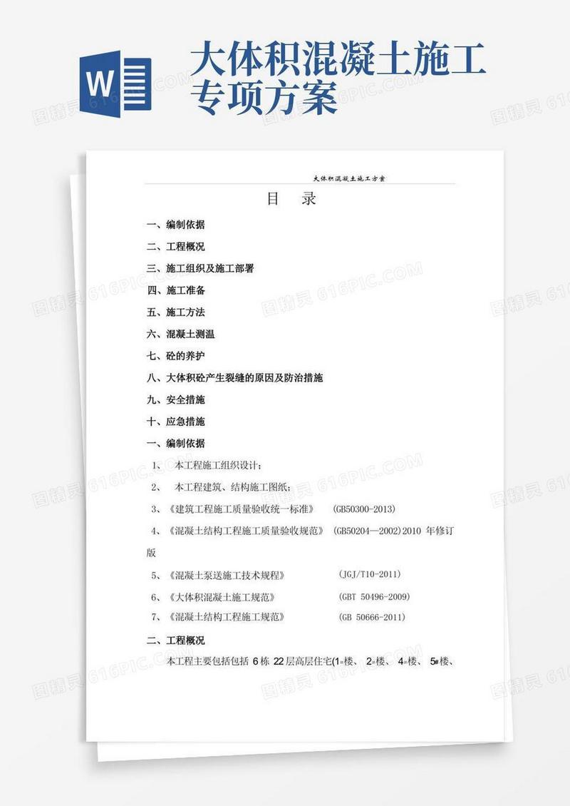 大体积混凝土施工方案5.