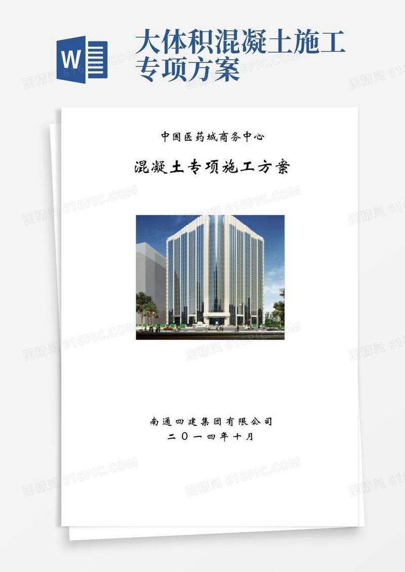 混凝土专项施工方案(完整版)