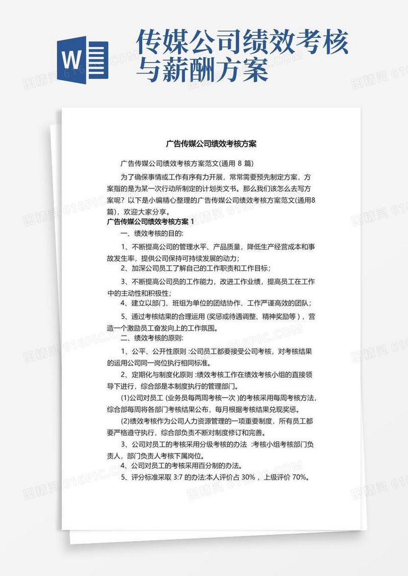 广告传媒公司绩效考核方案范文（通用8篇）