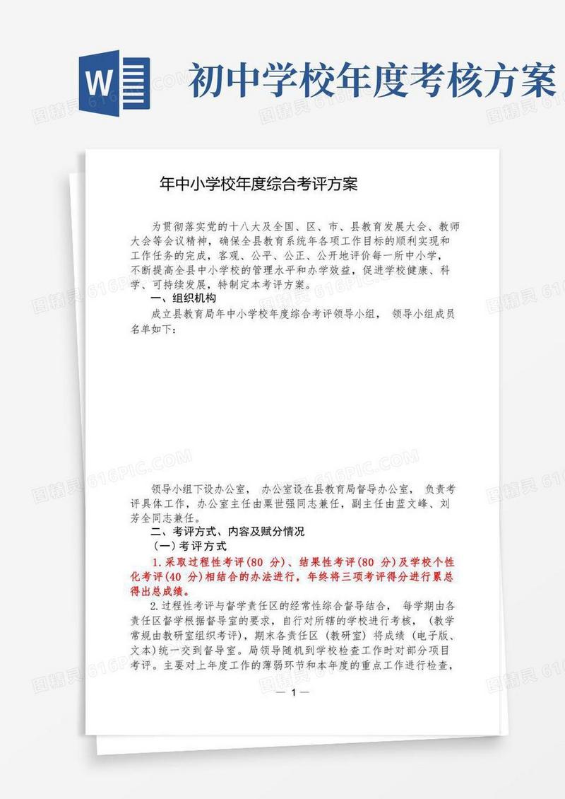 中小学校年度综合考评方案
