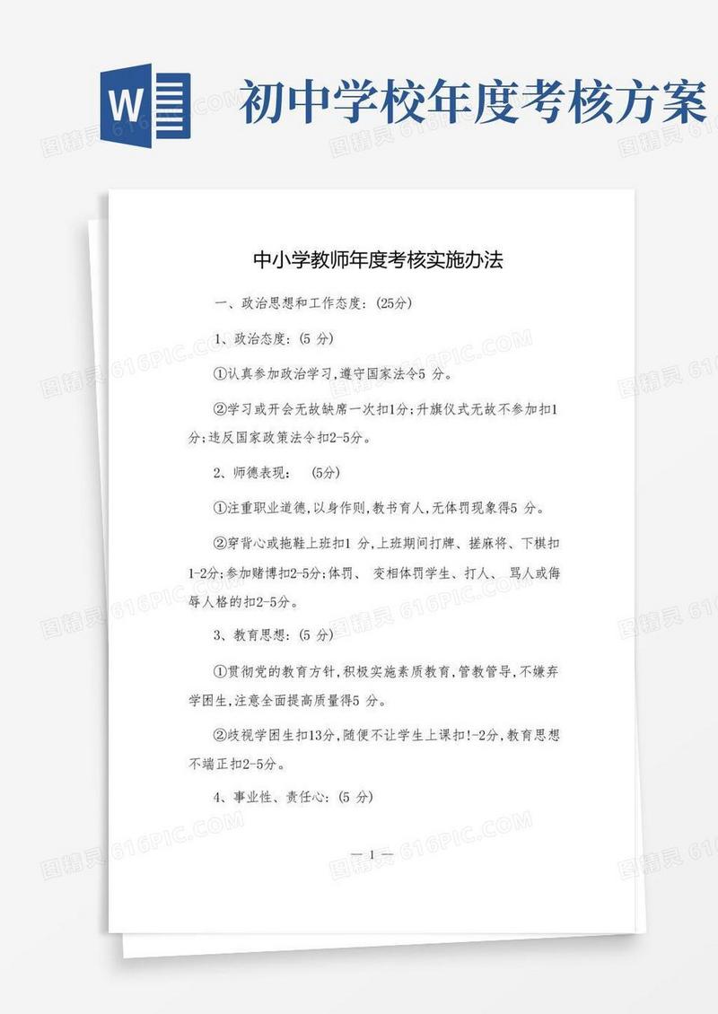 中小学教师年度考核实施办法