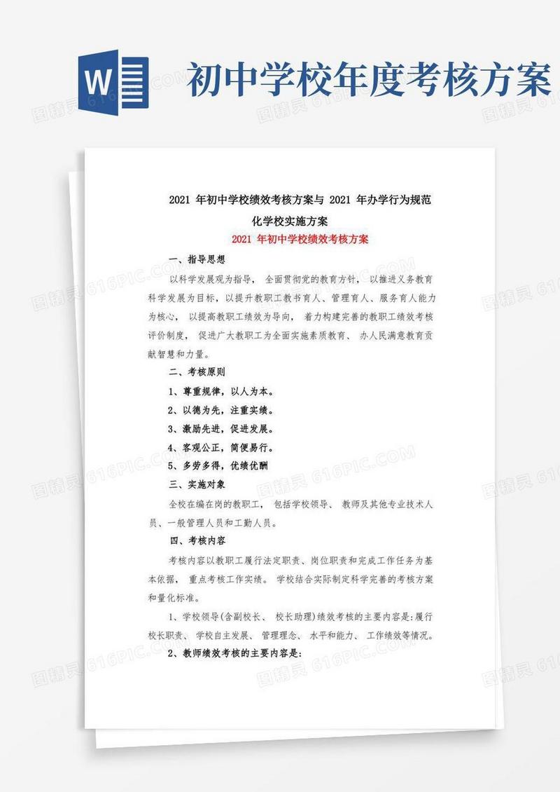 2021年初中学校绩效考核方案与2021年办学行为规范化学校实施方案