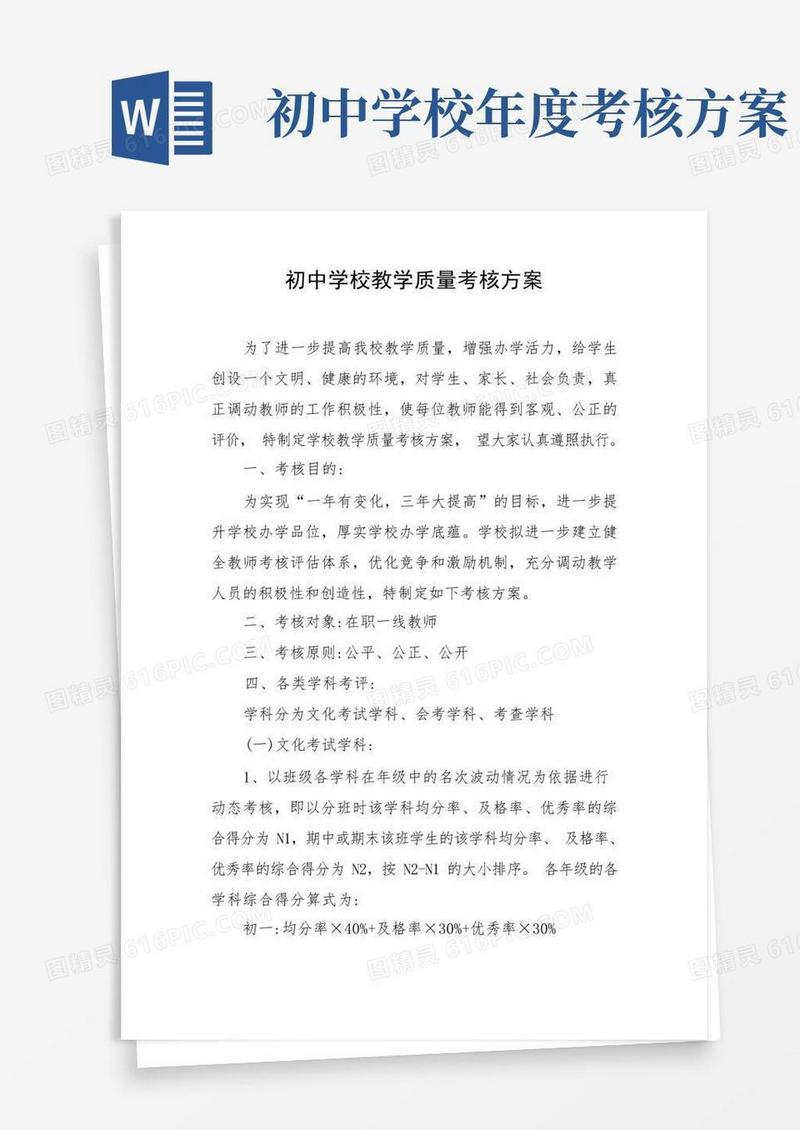 初中学校教学质量考核方案