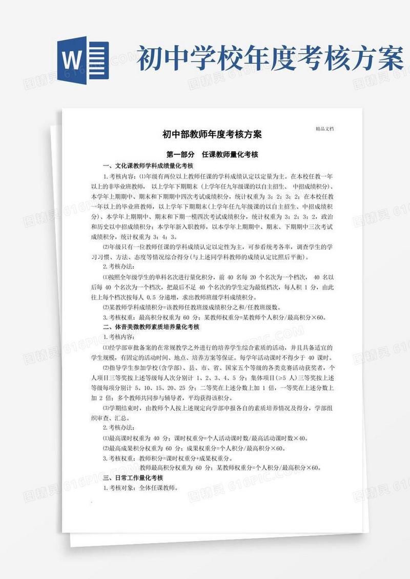 初中部教师年度考核方案
