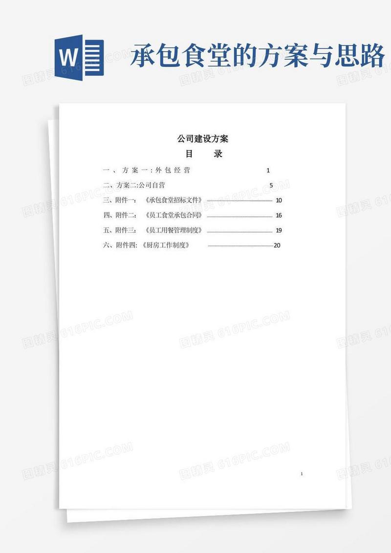 公司食堂建设方案