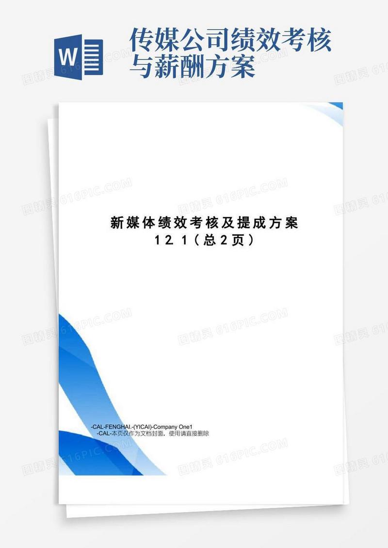 新媒体绩效考核及提成方案