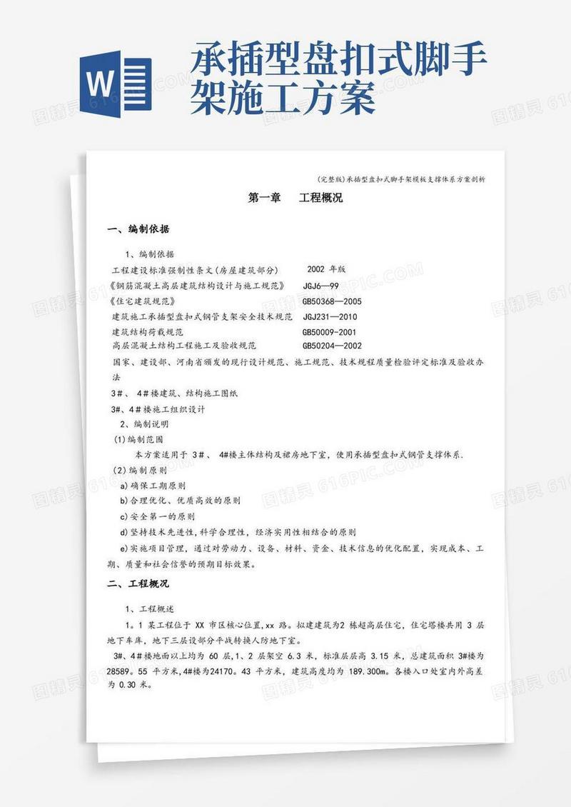 (完整版)承插型盘扣式脚手架模板支撑体系方案剖析