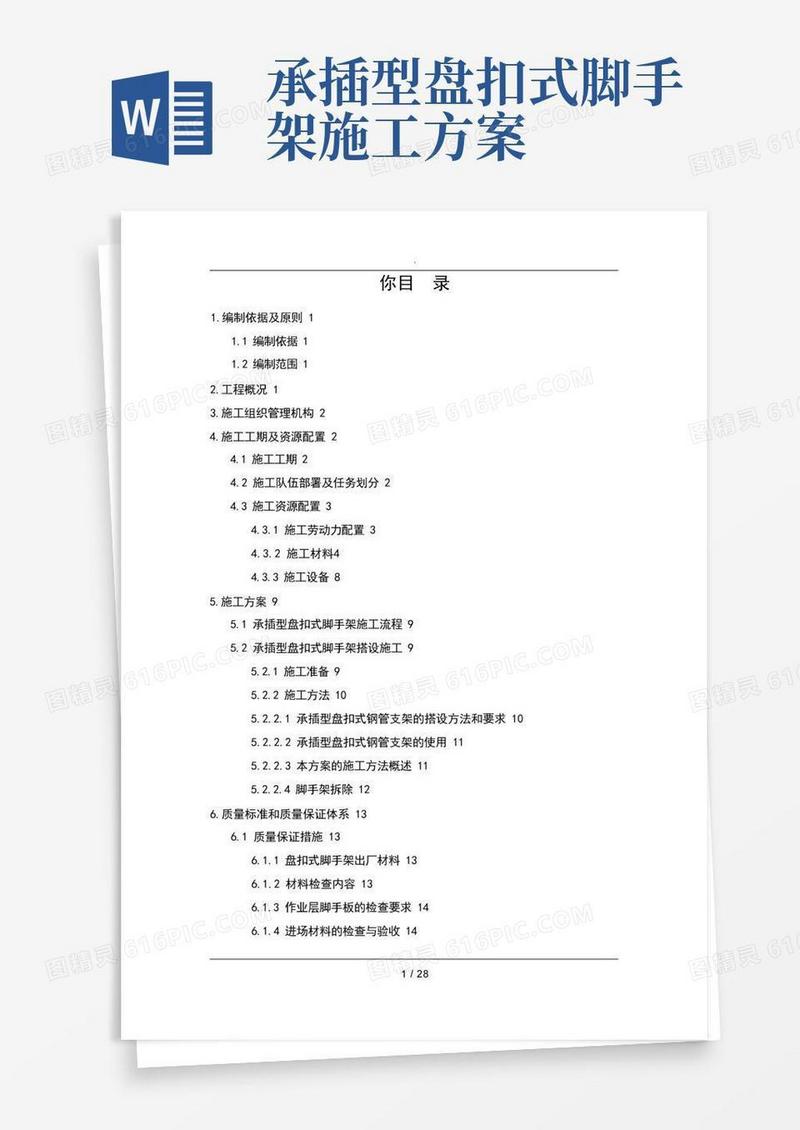 承插型盘扣式脚手架工程施工方案