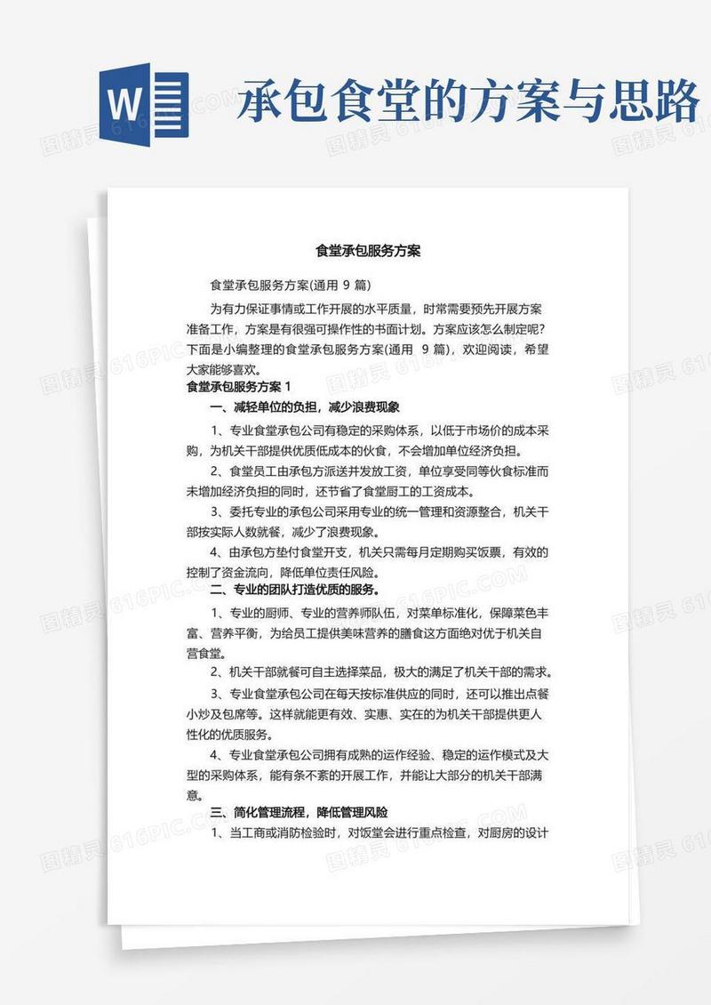 食堂承包服务方案（通用9篇）