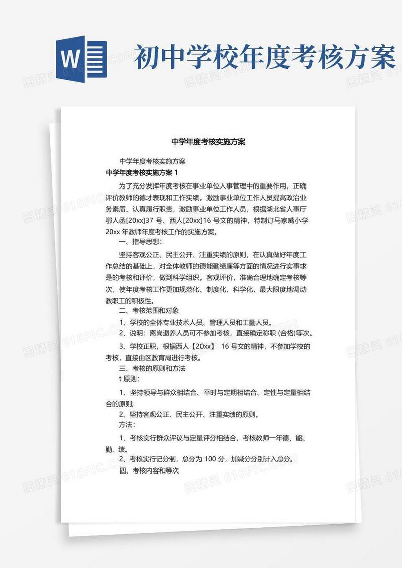 中学年度考核实施方案