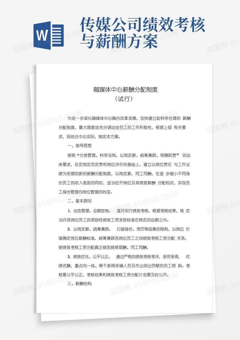 融媒体中心薪酬分配制度